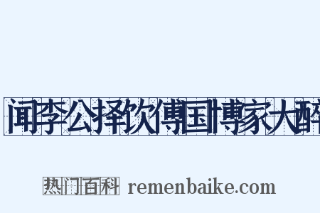 闻李公择饮傅国博家大醉是什么意思的图片